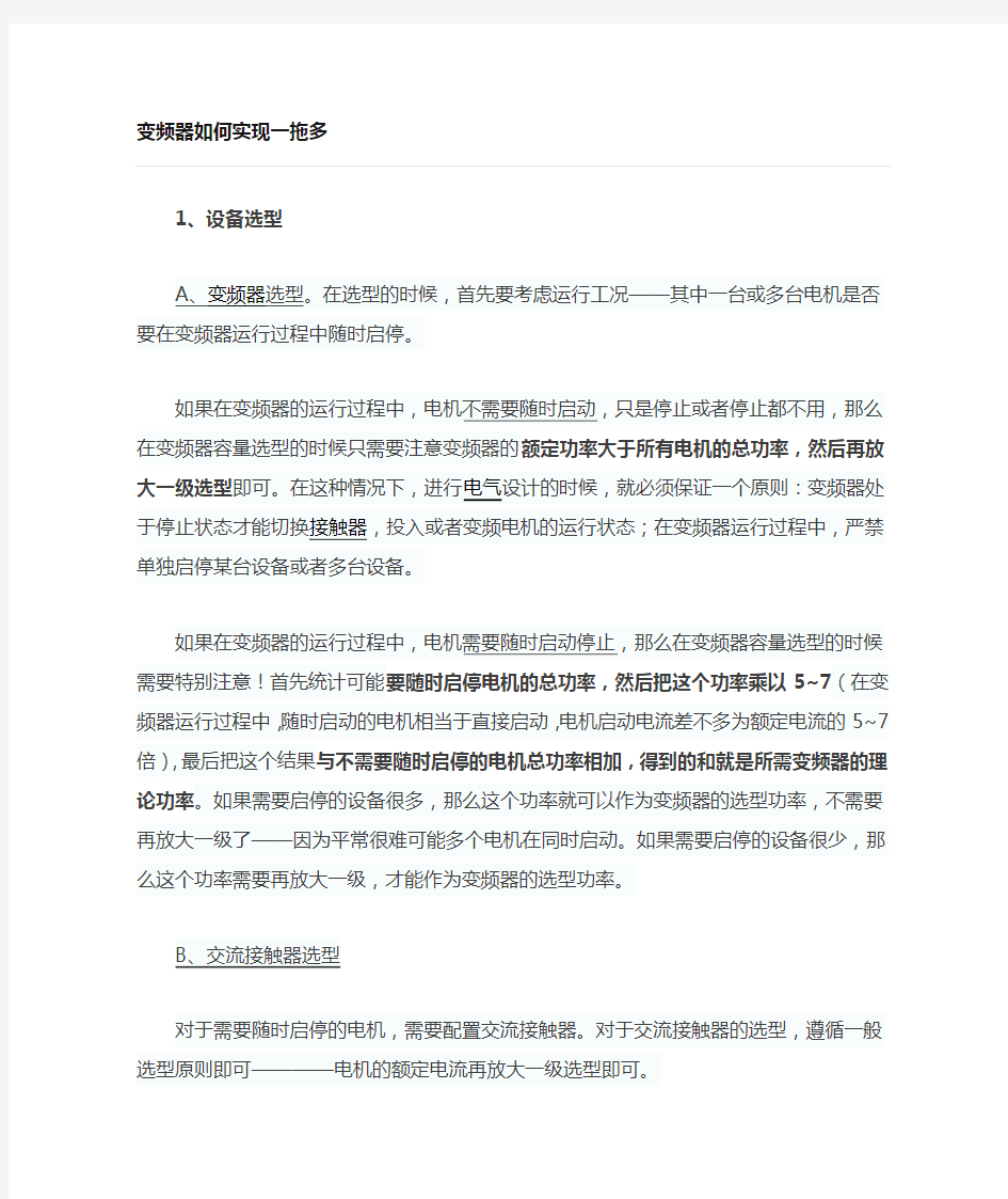 变频器如何实现拖动一台或者多台电动机