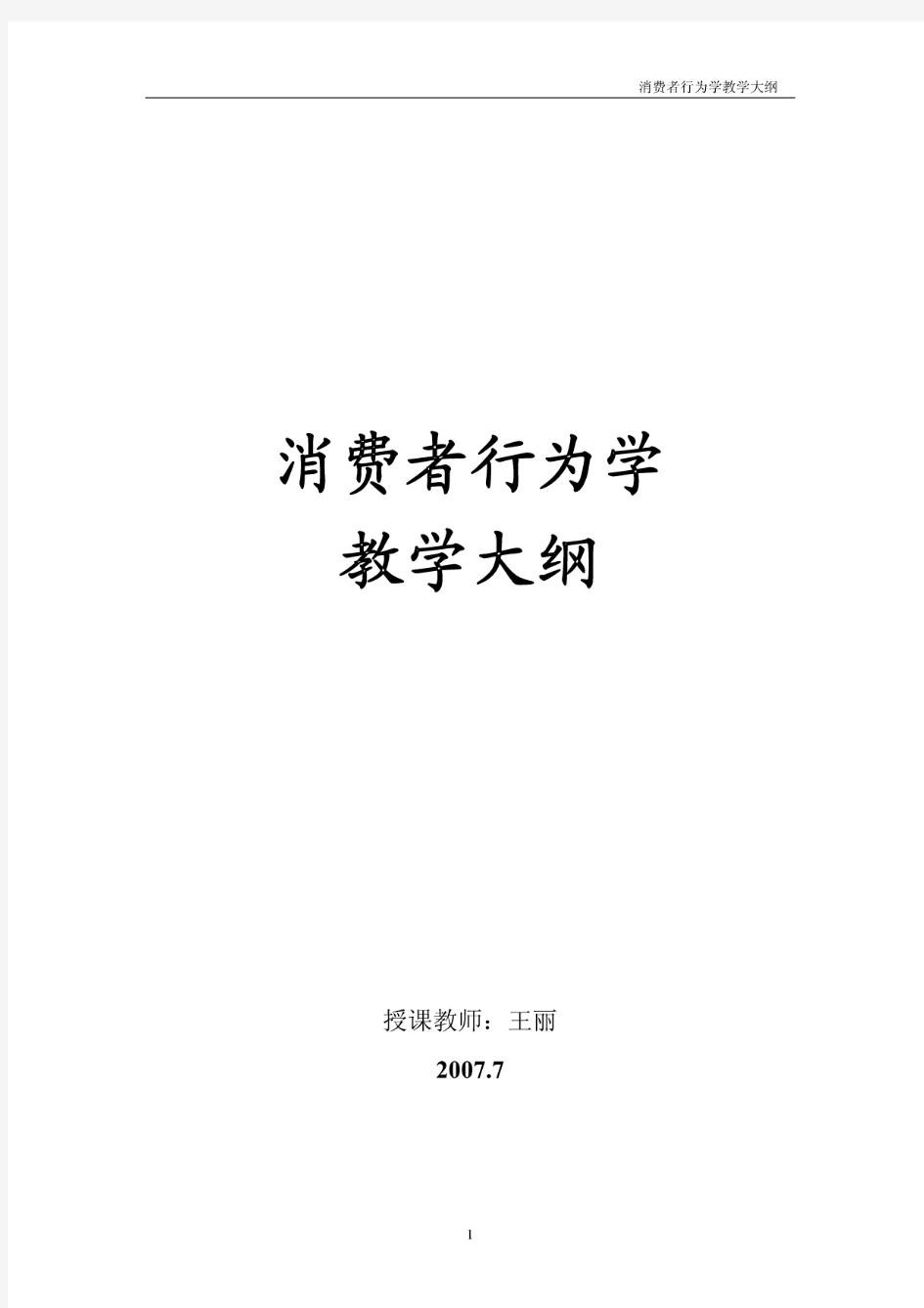 《消费者行为学》教学大纲及教案(安徽财经大学商务学院)