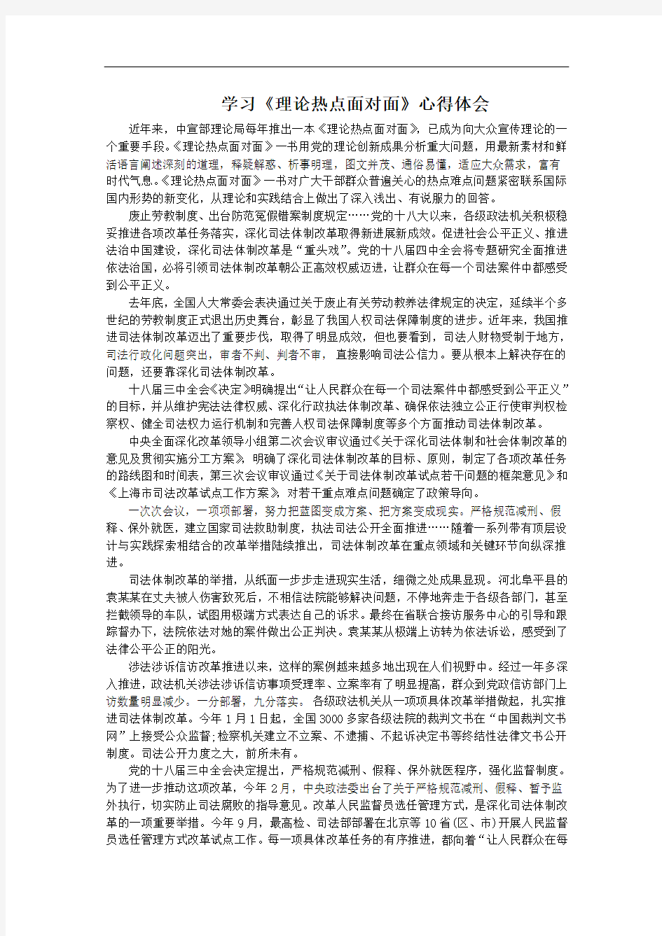 学习《理论热点面对面》心得体会