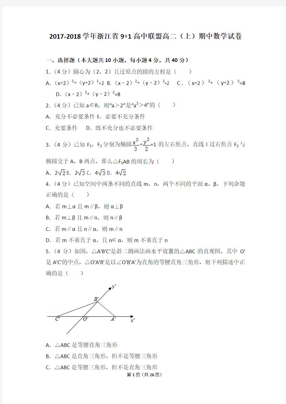 2017-2018年浙江省9+1高中联盟高二上学期期中数学试卷及答案