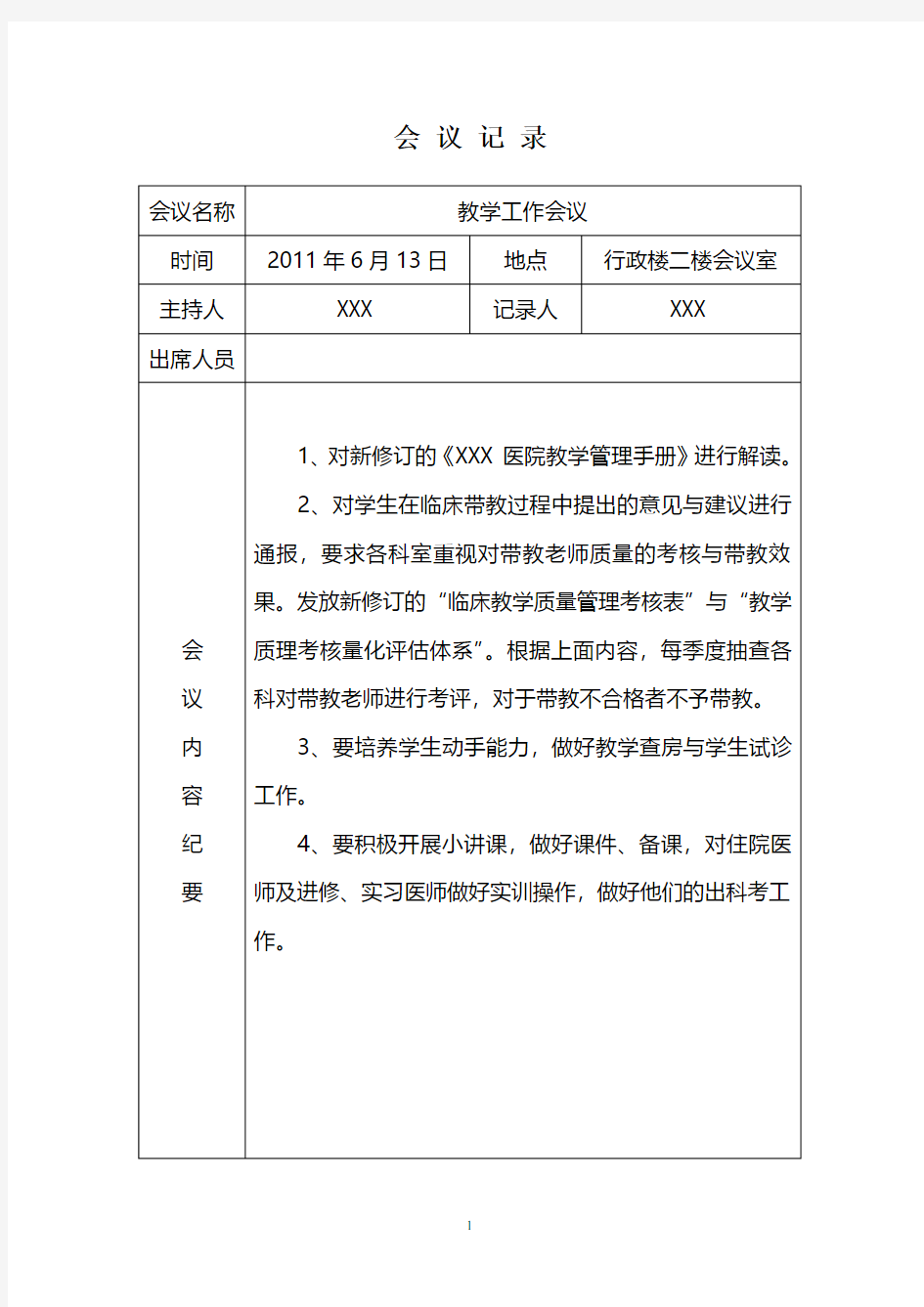 医院教学工作会议记录     图表版(2020年整理).pdf