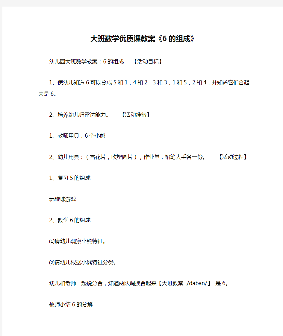 2021大班数学优质课教案《6的组成》