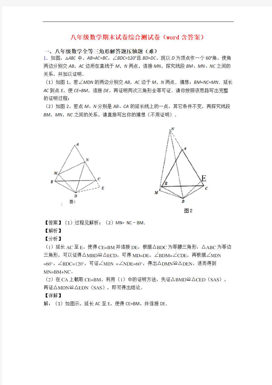 八年级数学期末试卷综合测试卷(word含答案)