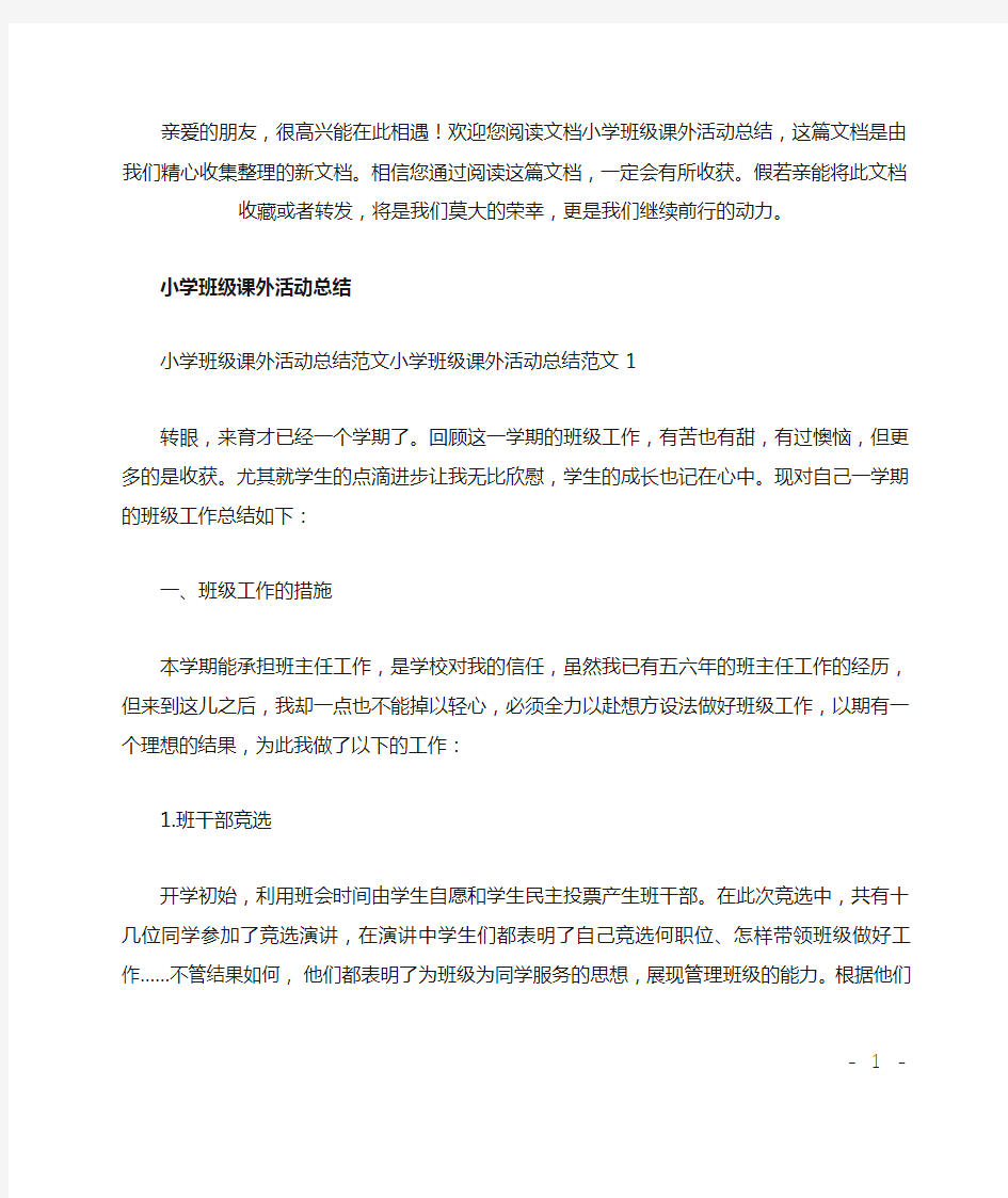 最新小学班级课外活动总结