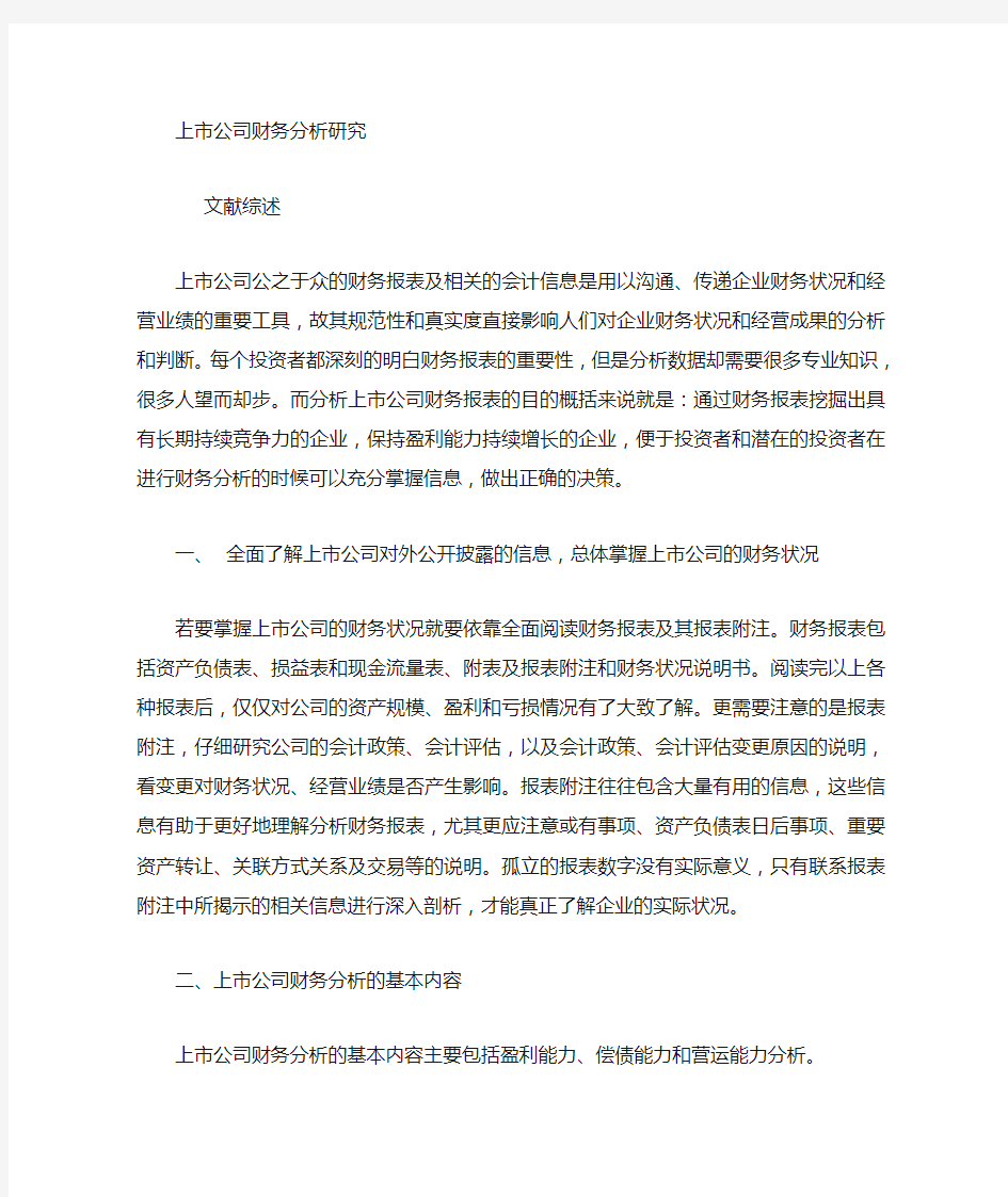 公司财务分析研究