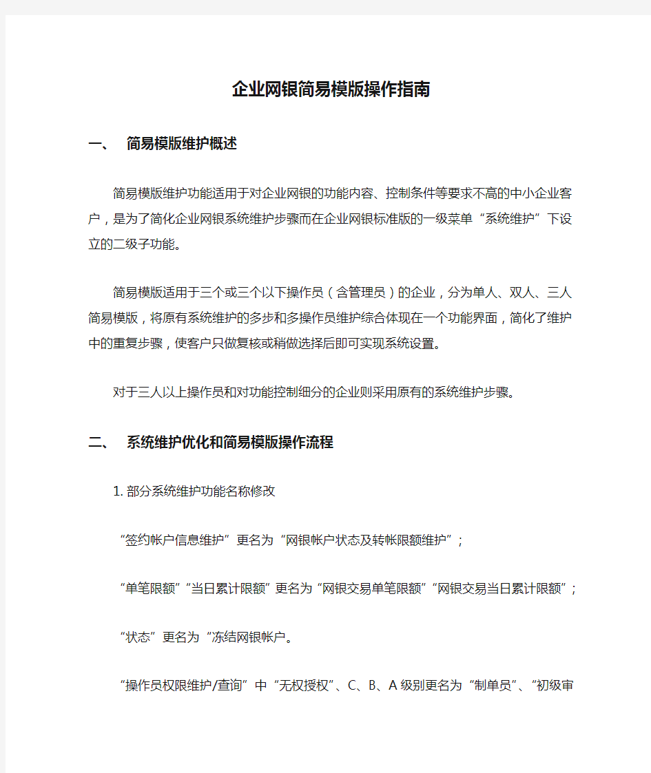 企业网银简易模版操作指南