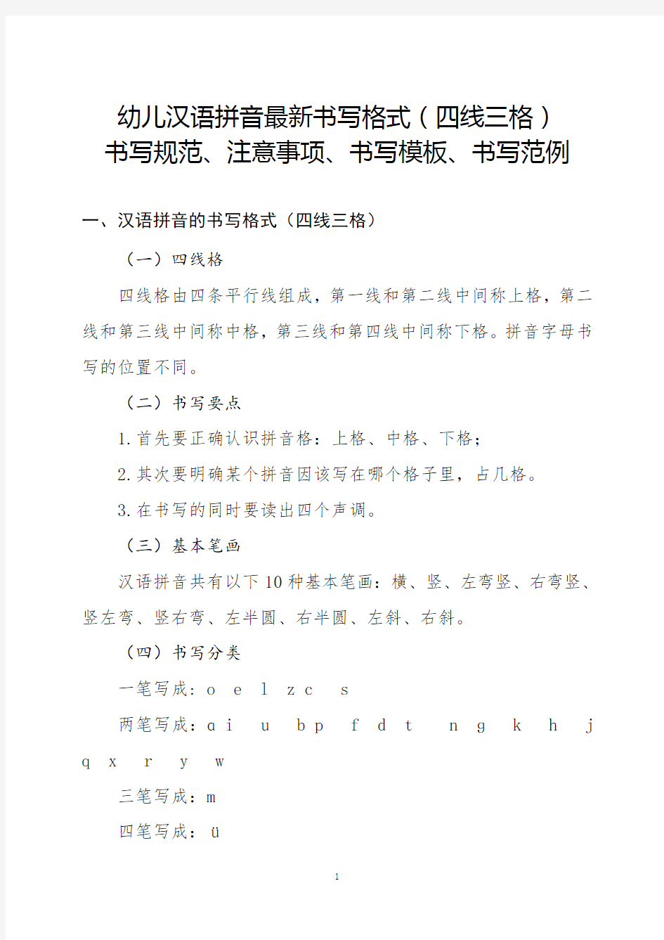 幼儿汉语拼音最新书写格式(四线三格)书写规范、注意事项、书写模板、书写范例