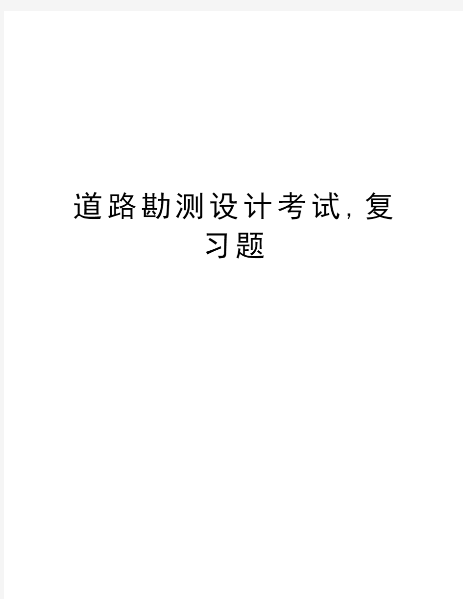 道路勘测设计考试,复习题教案资料