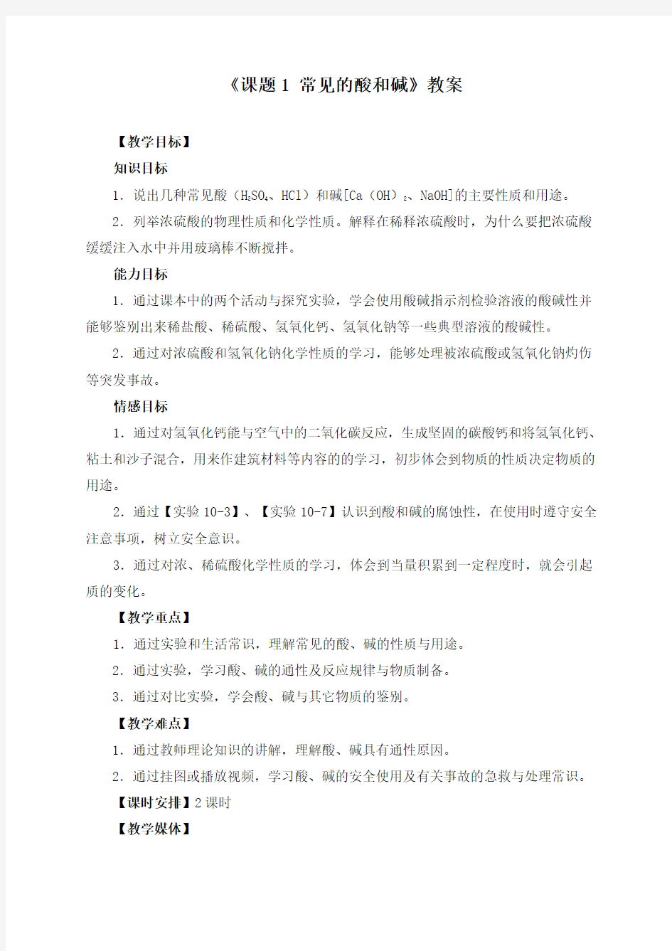 《课题1 常见的酸和碱》教案(附导学案)