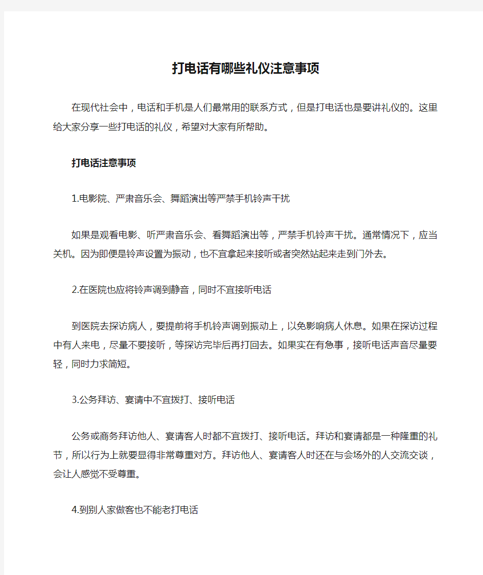 打电话有哪些礼仪注意事项