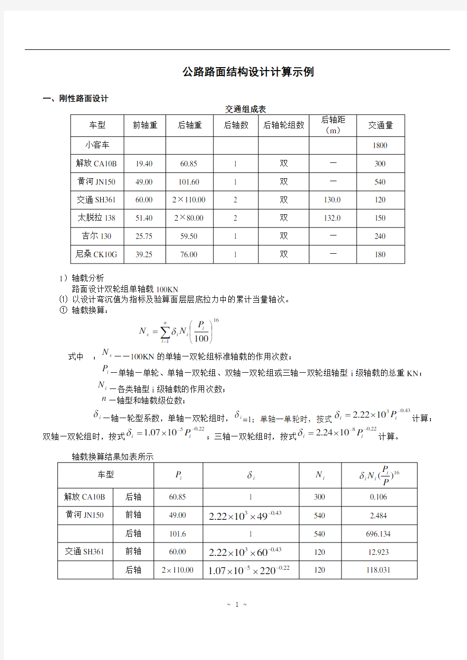 路面结构设计计算书