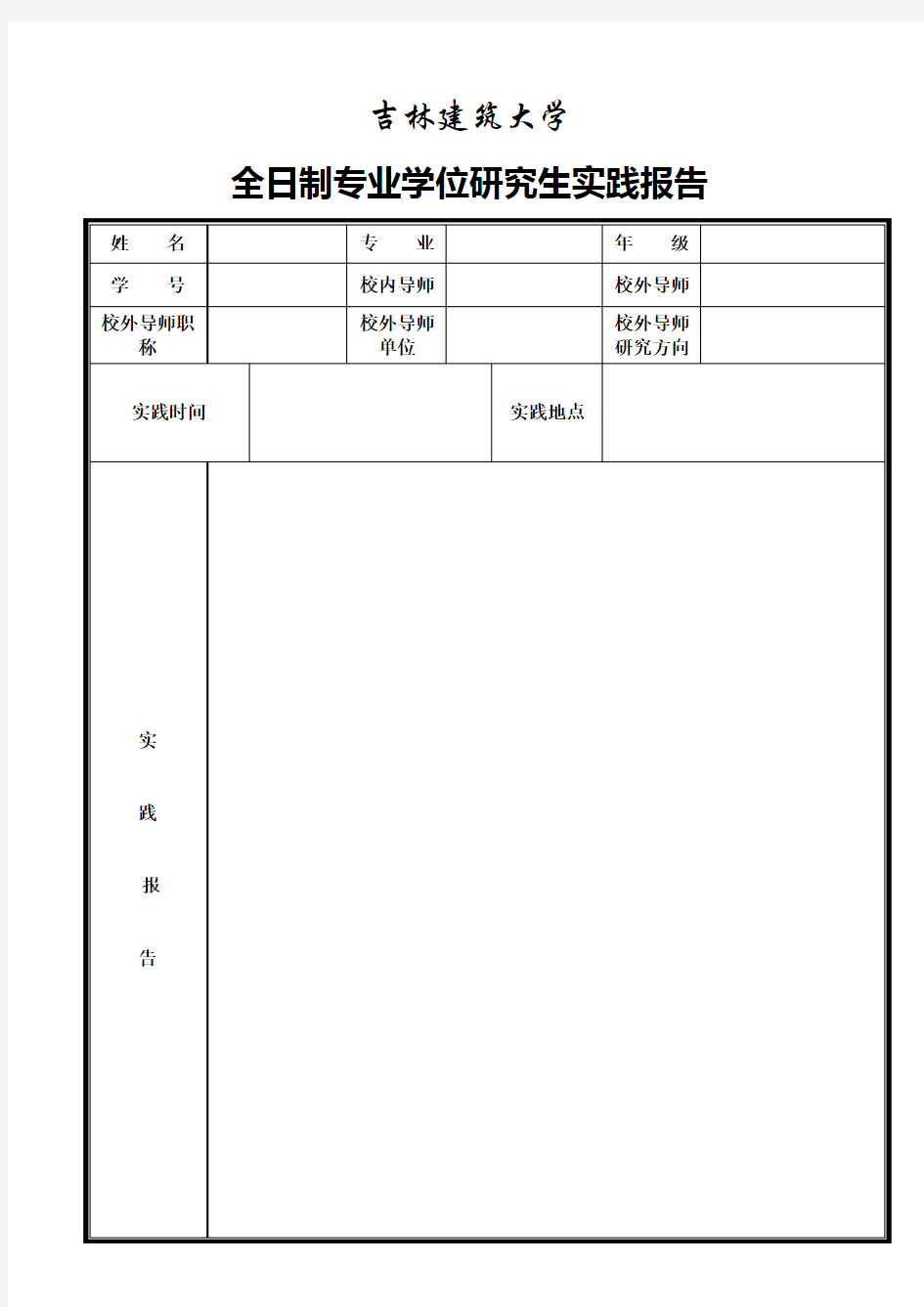 吉林建筑大学