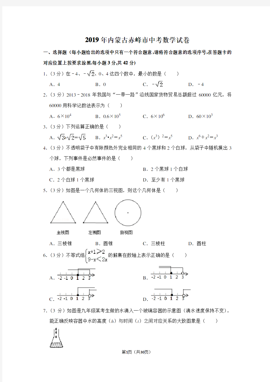 2019年内蒙古赤峰市中考数学试卷及答案解析