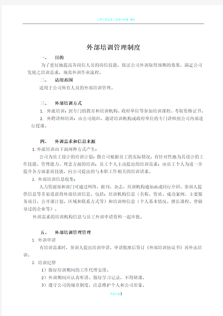 公司外部培训管理制度