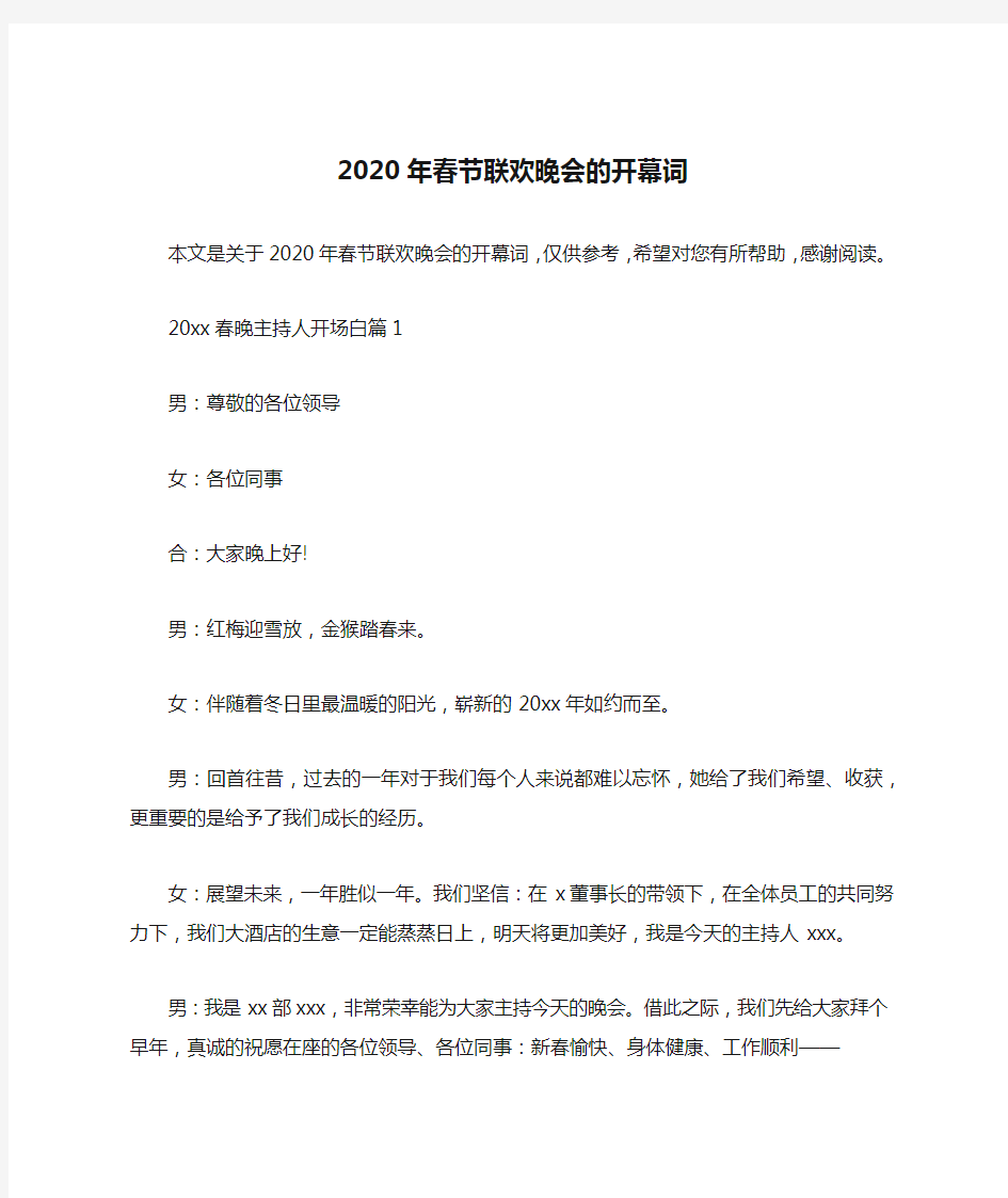 2020年春节联欢晚会的开幕词