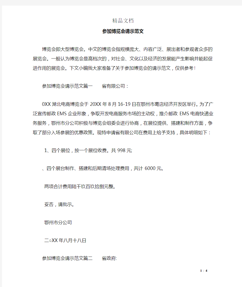 参加博览会请示范文