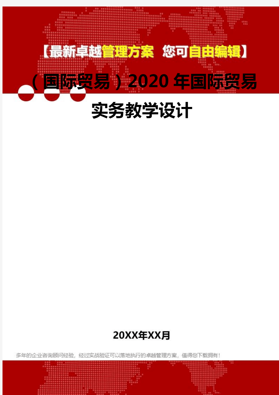 2020年(国际贸易)国际贸易实务教学设计