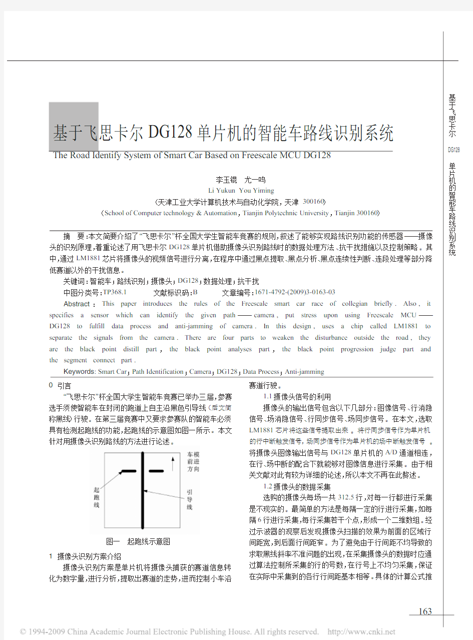 基于飞思卡尔DG128单片机的智能车路线识别系统