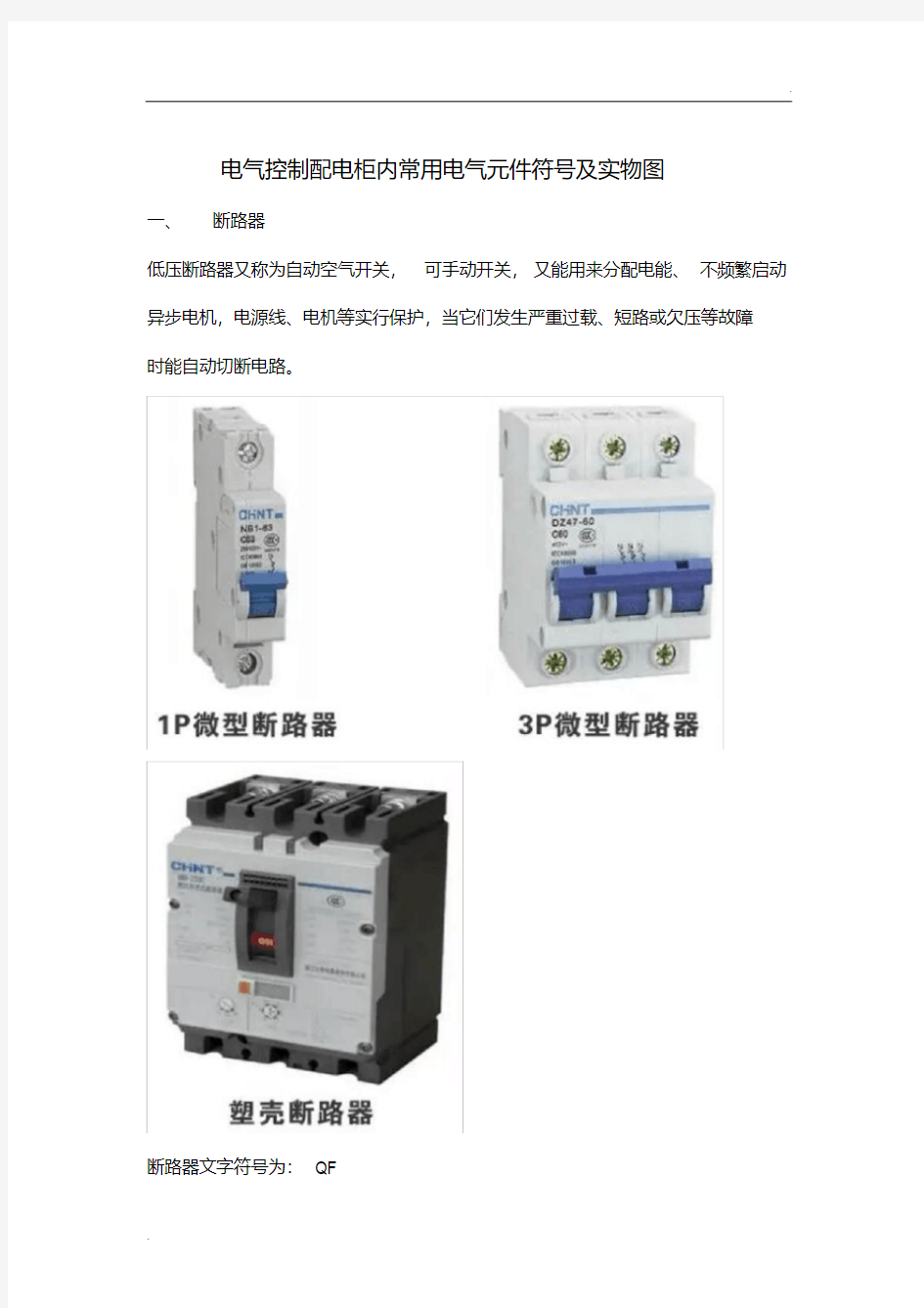 电气控制配电柜内常用电气元件符号及实物图