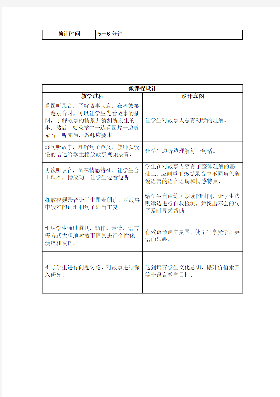 小学英语微课程设计方案