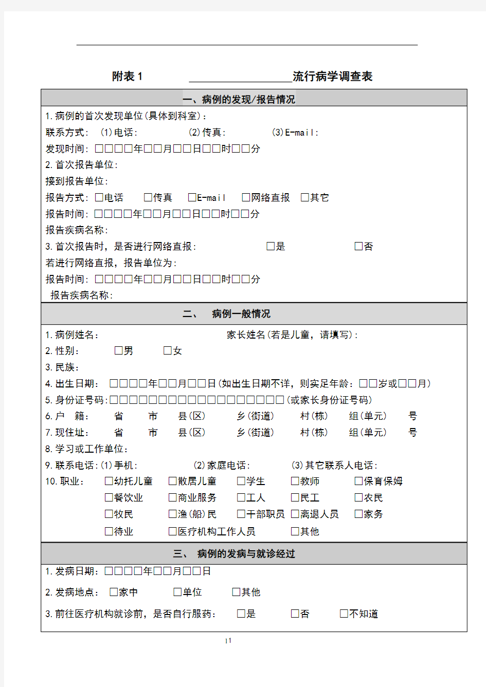 流行病学调查表