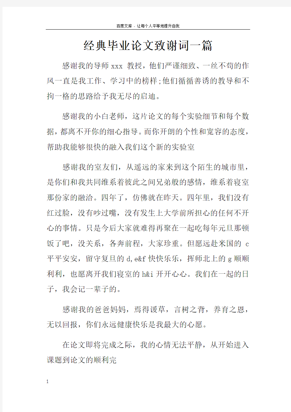 经典毕业论文致谢词一篇