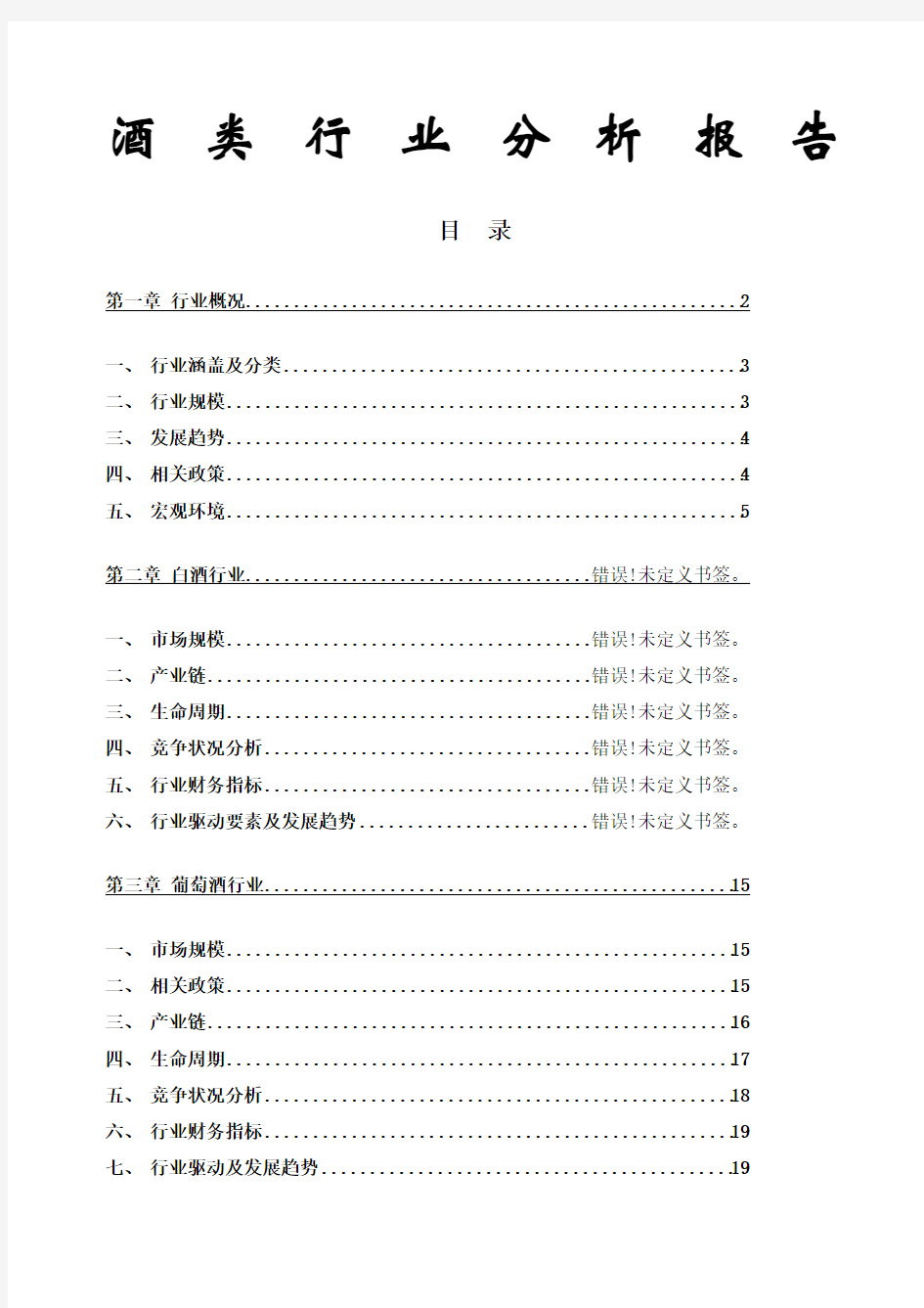 中国酒类行业分析报告