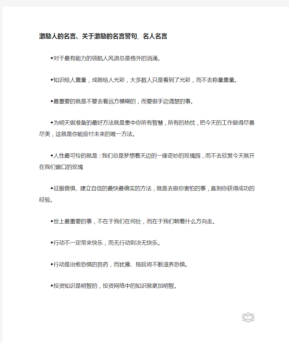 激励人的名言、关于激励的名言警句_名人名言