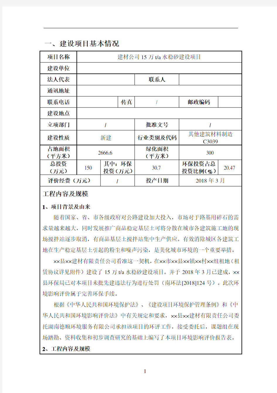 建材公司15万ta水稳砂建设项目环境影响报告表