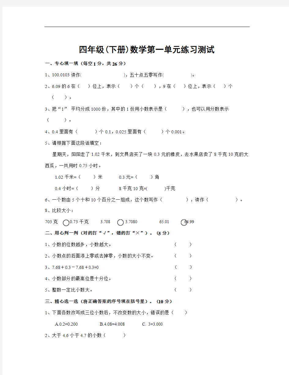 春北师大版数学四下《小数的意义和加减法》word单元试卷