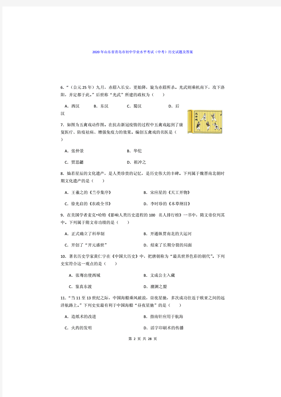 2020年山东省青岛市初中学业水平考试(中考)历史试题及答案解析.