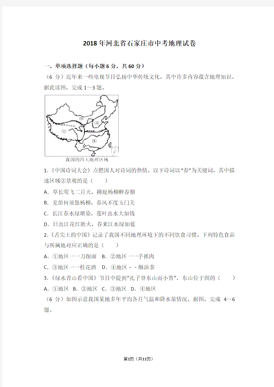2018年河北省石家庄市中考地理试卷(带答案)