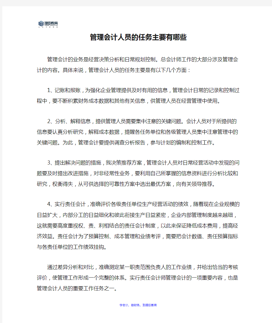 管理会计人员的任务主要有哪些