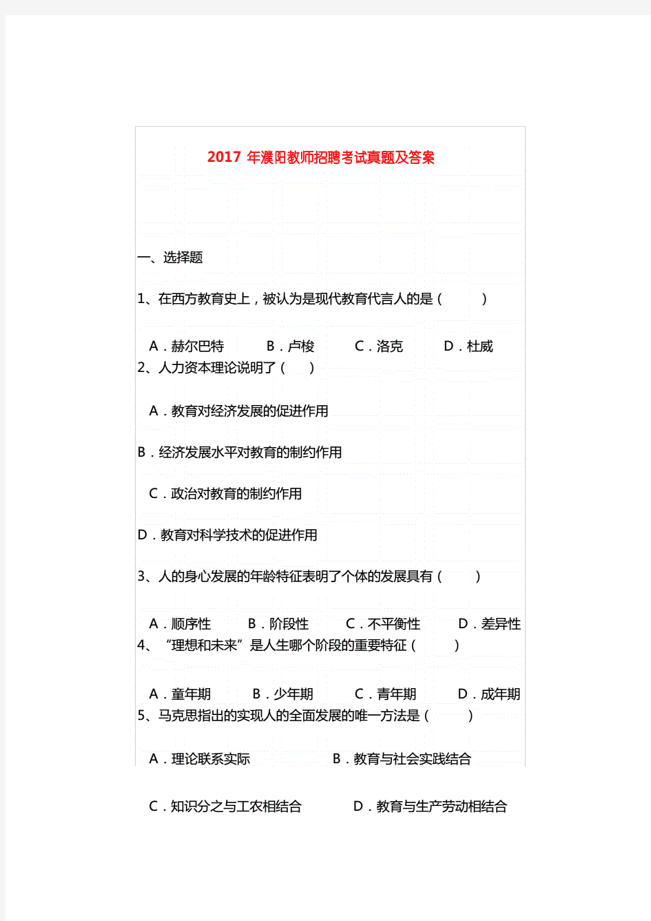 2017年河南省濮阳教师招聘考试真题及答案.