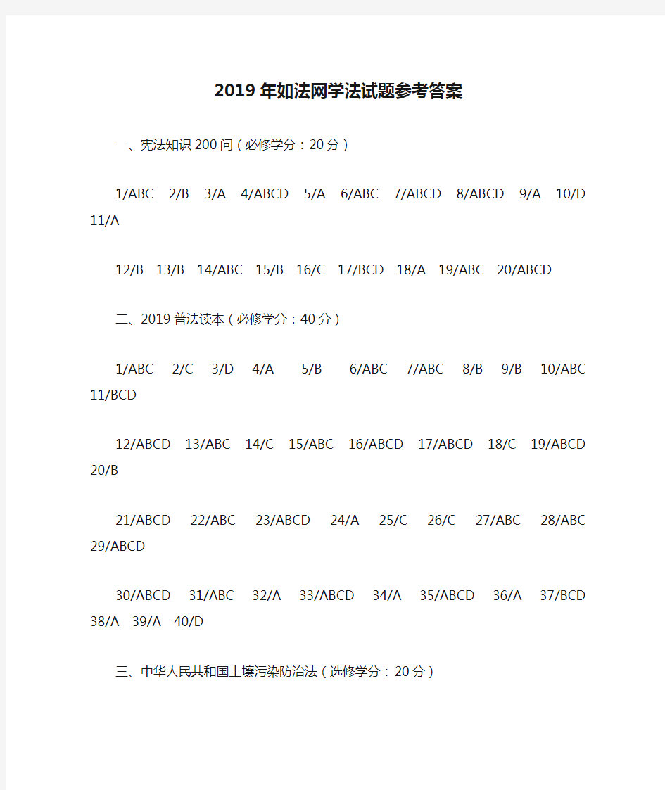 2019年如法网学法试题参考答案