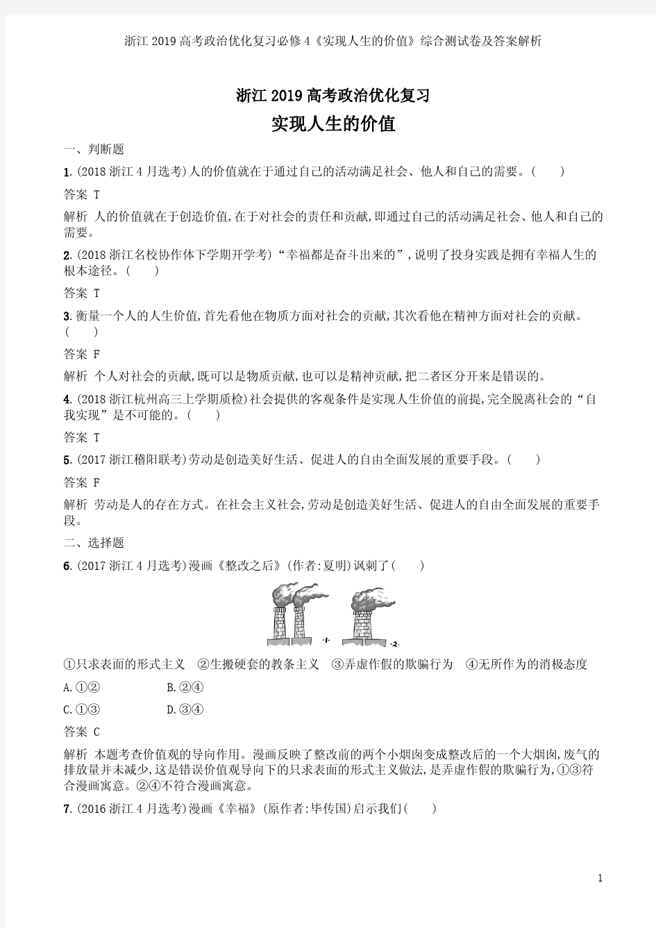 浙江2019高考政治优化复习必修4《实现人生的价值》综合测试卷及答案解析