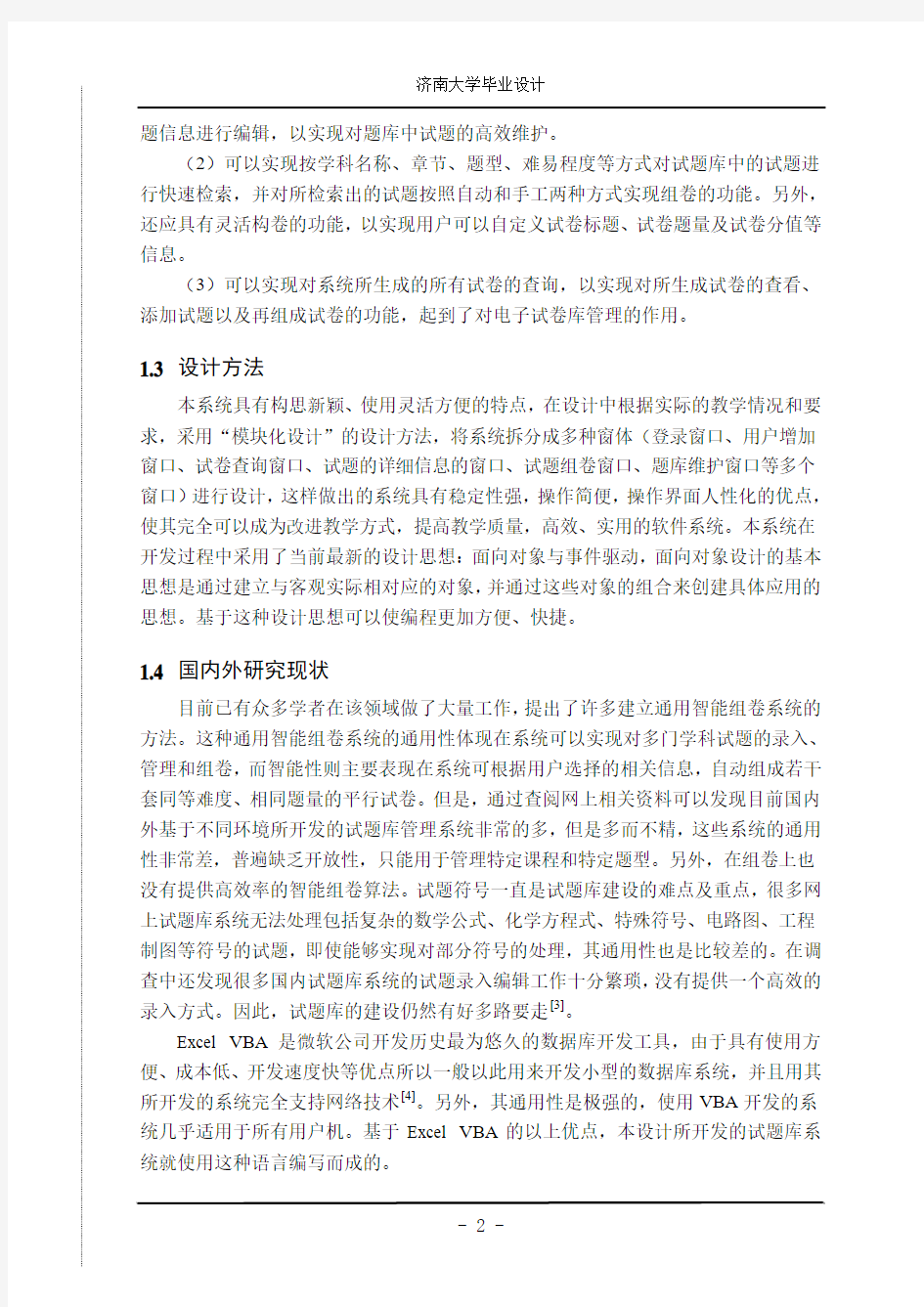 本科毕业设计-基于excel_vba的试题库管理系统开发