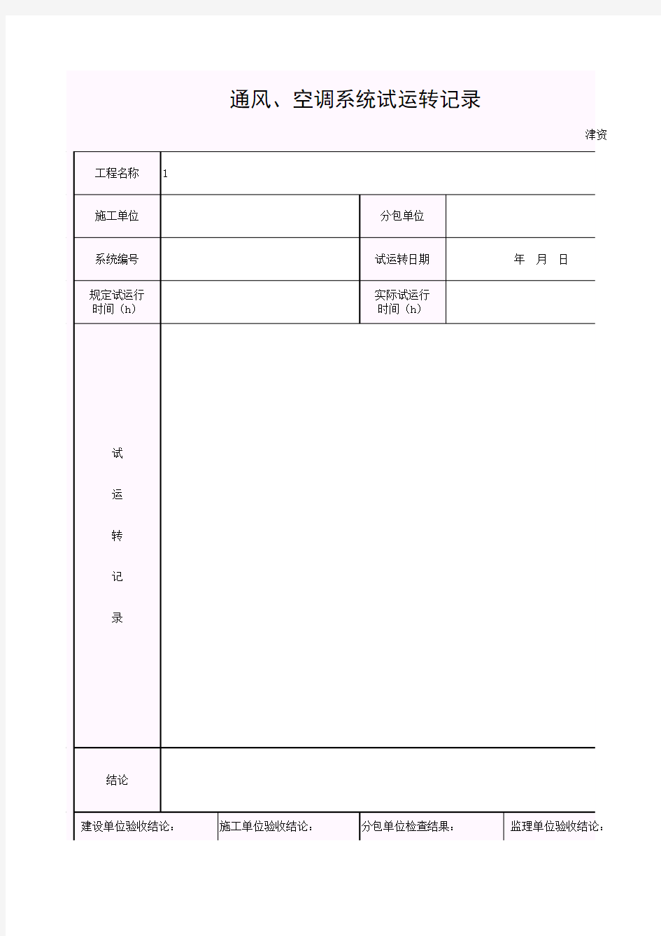 【工程常用表格】通风、空调系统试运行记录