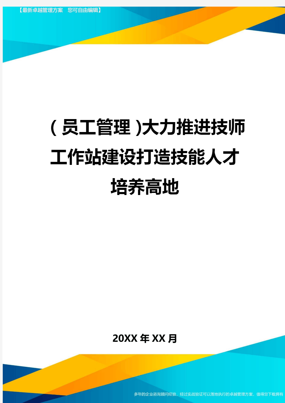 员工管理大力推进技师工作站建设打造技能人才培养高地