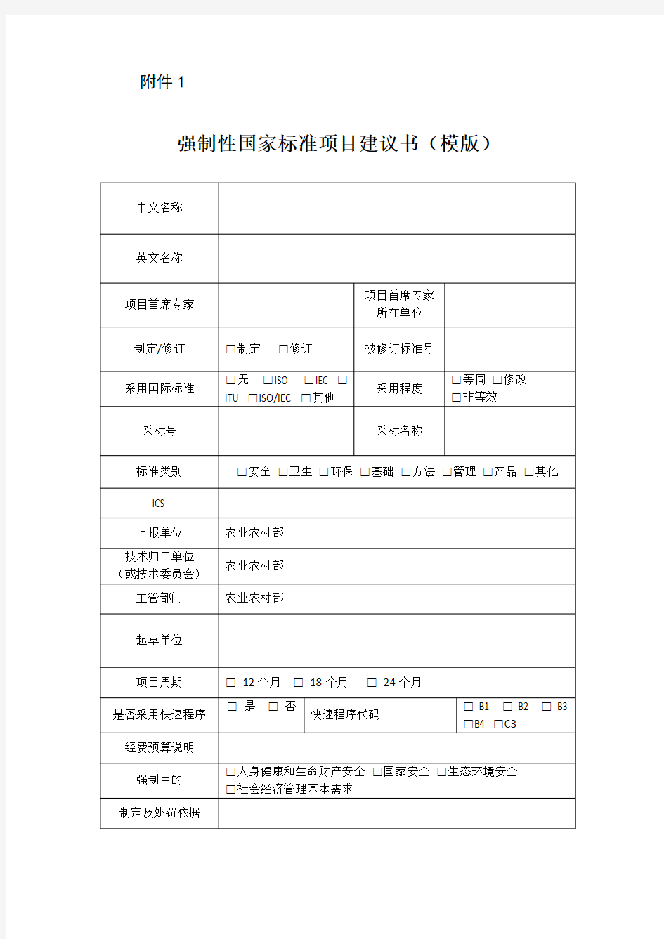 国家标准项目建议书、行业标准制修订项目建议书(模版)