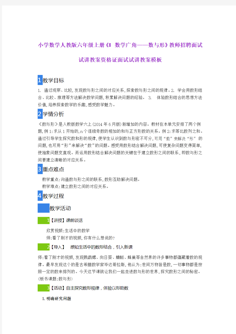 小学数学人教版六年级上册《8 数学广角——数与形》教师招聘面试试讲教案资格证面试试讲教案模板