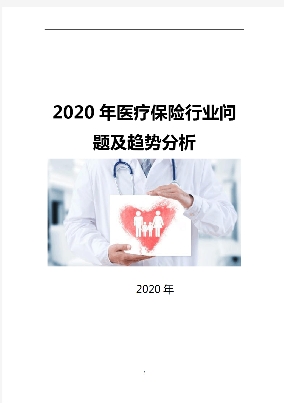 2020年医疗保险行业问题及趋势分析