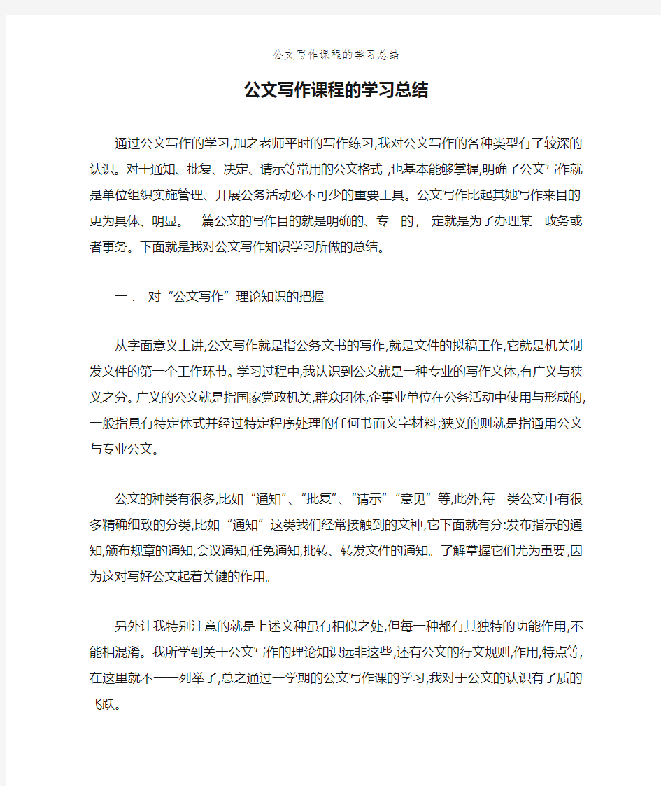 公文写作课程的学习总结