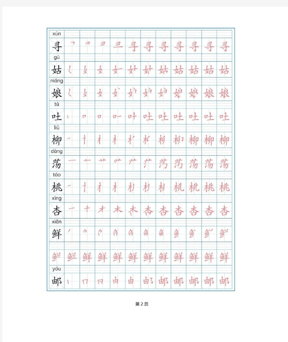 【最新】部编版二年级下册语文写字表(全)