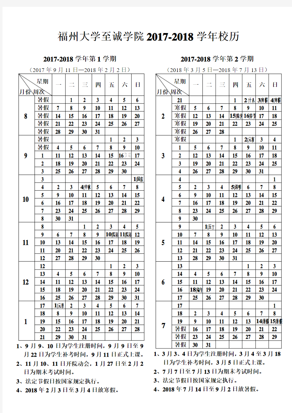 福州大学至诚学院2017-2018学年校历