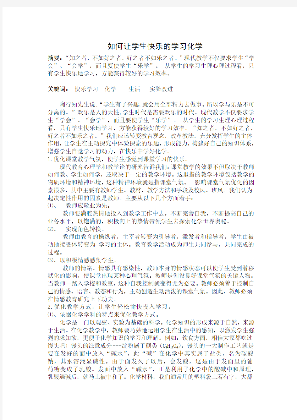 高中化学教学论文：如何让学生快乐的学习化学