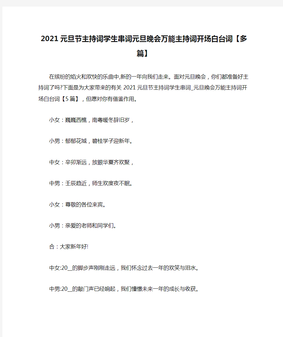 2021年2021元旦节主持词学生串词元旦晚会万能主持词开场白台词【多篇】