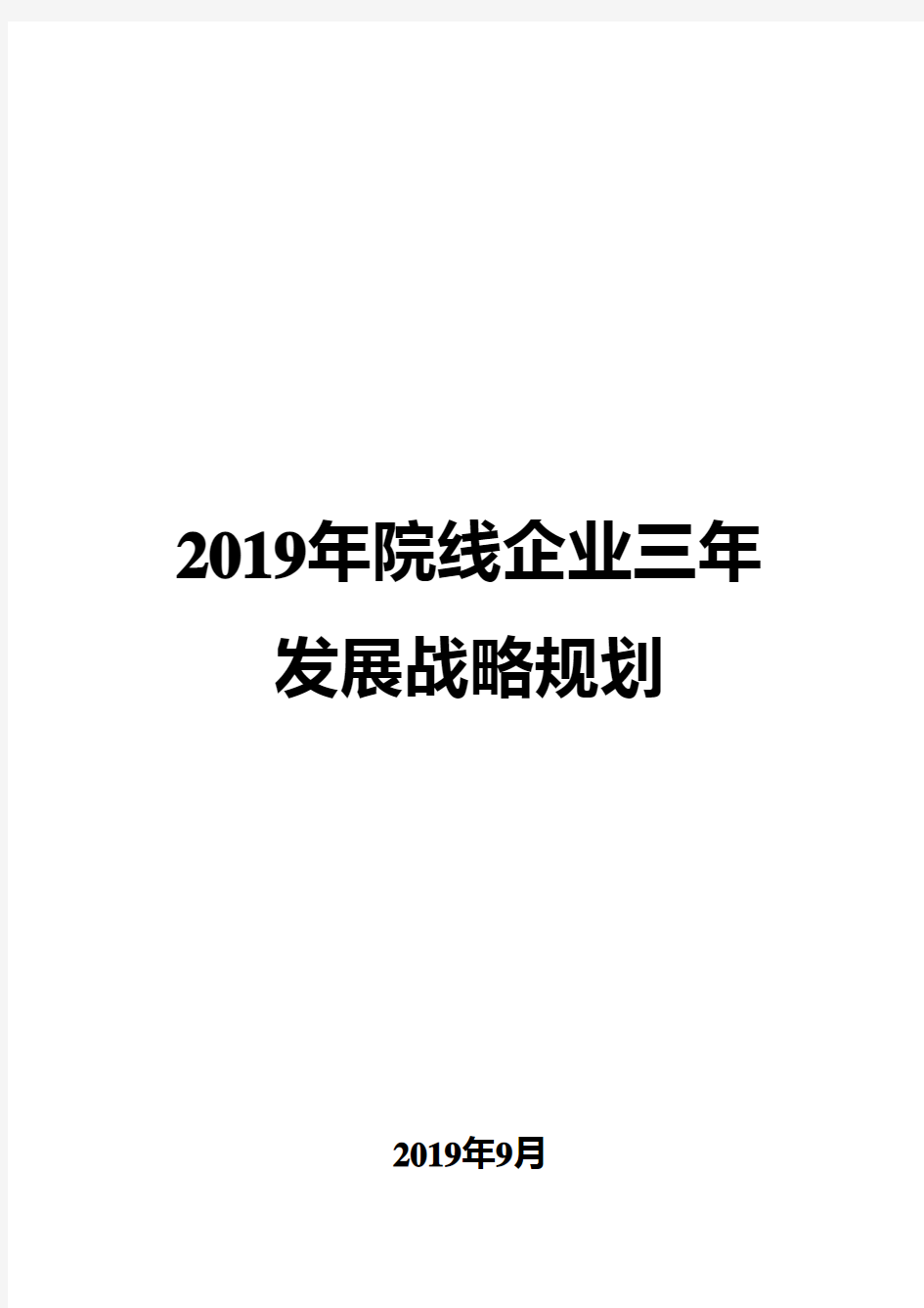 2019年院线企业三年发展战略规划