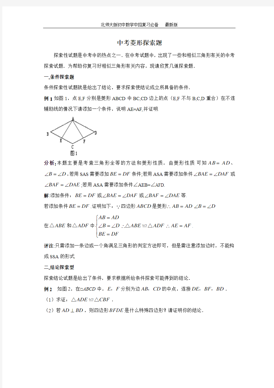 (附答案)《菱形的性质与判定》典型例题+中考菱形探索题