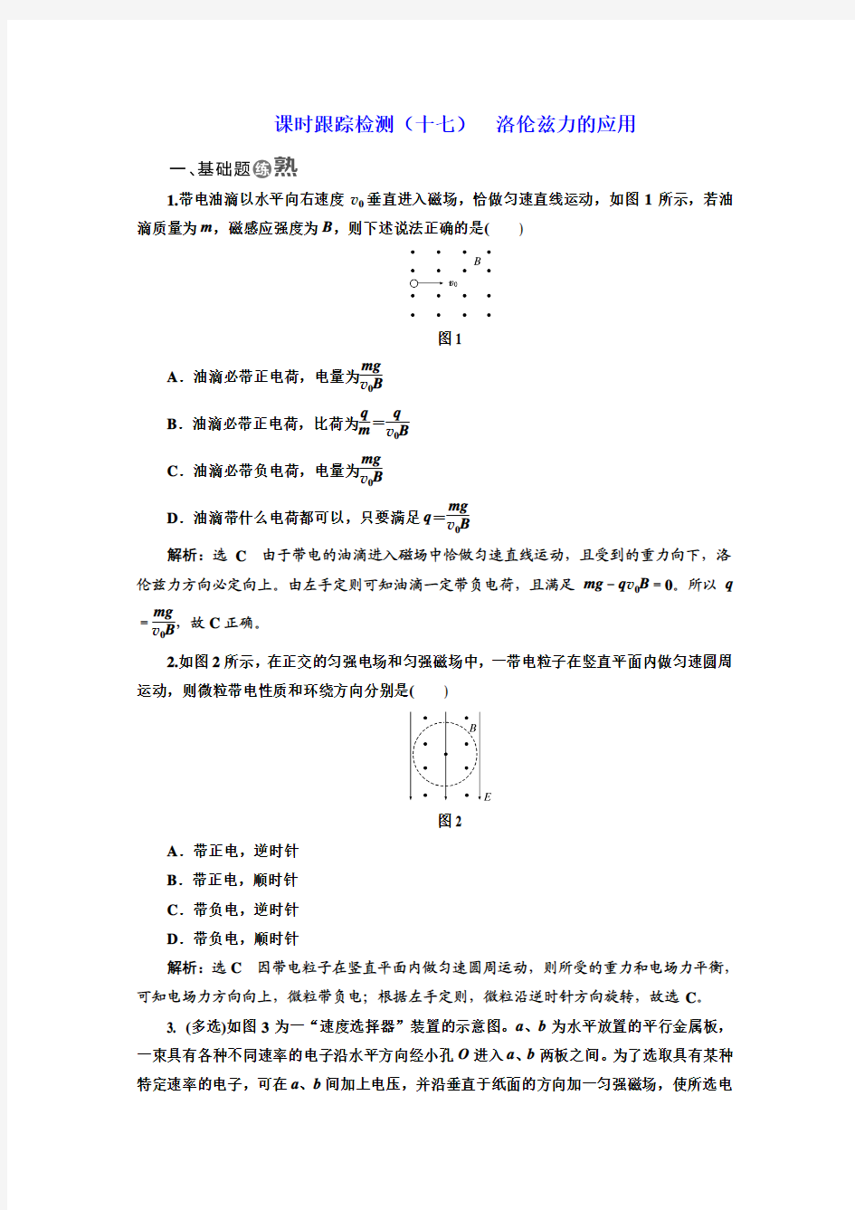 2017-2018学年高中物理教科版选修3-1课时跟踪检测：(十七) 洛伦兹力的应用